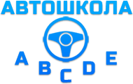 Автошкола ABCDE в Реутове